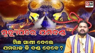 ମିଛ ସାକ୍ଷୀ ଦେଲେ ଯମରାଜ କି ଦଣ୍ଡ ଦେବେ | Mrutyu pare jamadanda | Garuda Purana Odia |@DTVODIA