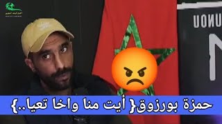 😡حمزة بورزوق..أيت منا واخا تعيا