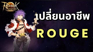 Ragnarok Landverse : วิธีเปลี่ยนอาชีพ Rouge