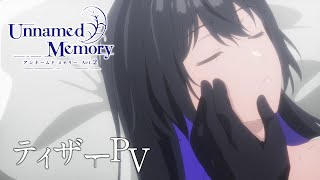 TVアニメ『Unnamed Memory』第2期 ティザーPV【2025年1月放送開始】