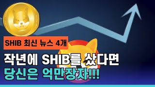 시바이누(SHI) 주요 뉴스 4개를 소개합니다. - 작년에 SHIB 천만원에서 샀으면, 지금의 가치는 6조입니다. 이런 기회를 어떻게 포착할까요?