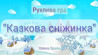 Рухлива гра \