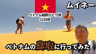 【ベトナム縦断🇻🇳12日目】砂丘で有名なムイネーをバイクで巡ってみた