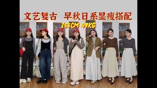 复古日系早秋显瘦穿搭！155cm49kg梨形小个子长裙搭配