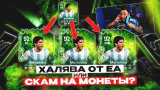 ЕА подарили ВСЕМ МАРАДОНУ! РАЗВОД НА МОНЕТЫ или ГОДНЫЙ ПОДАРОК? FC 25