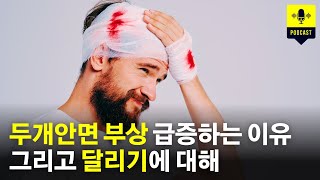 운동하다가 얼굴과 머리를 다치는 사람들이 많아지고 있는 이유, 그리고 달리기에 대한 생각 [러닝 팟캐스트]