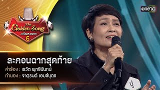 ละคอนฉากสุดท้าย : ปู วัฒนาวรรณ | The Golden Song เวทีเพลงเพราะ ซีซั่น 6 | one31