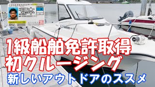 【レンタルボート】船舶免許取得【船でのんびり過ごす休日】