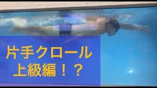 【トライアスロン/スイム】片手クロール上級編！効率のいいクロールを覚えるポイントとは【琉球アスティーダ】