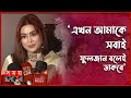 ফুলজান ডিফারেন্ট ফিল্ম, এটা পুরুষদের জন্যও মেসেজ: মিষ্টি জান্নাত | Fuljaan Movie | Misty Zannat