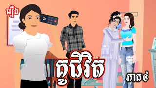 រឿង គូជីវិត ភាគ៤​ Ti Animation