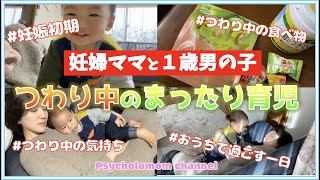 【つわり中】妊婦ママと一歳児のとある一日【妊娠初期】