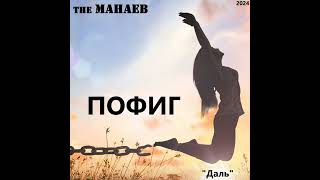 the Манаев - Пофиг (\