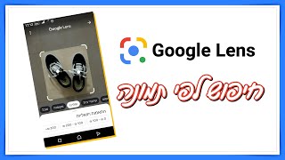 אפליקציית Google Lens (חיפוש לפי תמונה ועוד המון פעולות שימושיות)