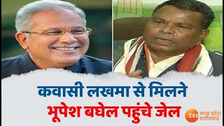 Breaking News : Kawasi Lakhma से मिलने भूपेश बघेल पहुंचे जेल, शराब घोटाले के आरोप में Jail |Zee MPCG