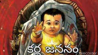 కర్ణ జననం.. Karna birth story. #మహాభారతం