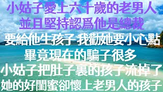 小姑子愛上了一個六十歲的老男人，並且堅持認爲他是總裁，要給他生孩子。我勸她要小心點，畢竟現在的騙子很多。在我的極力勸說下，小姑子不情不願地把肚子裏的孩子流掉了。後來，她的好閨蜜卻懷上了老男人的孩子