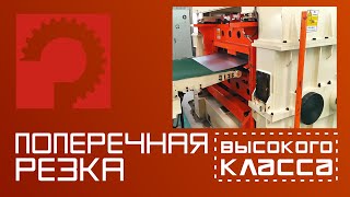 KF ERCL - скоростная линия поперечной резки металла