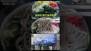 ゆで玉子そば はや川 鵜の木 ショート動画 【立ち食いそば・うどん】 #ぶらり立ち食いそば #駅そば #立ち食いそば