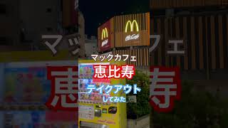 【マックカフェ330杯目】終電後『恵比寿駅前店』取材拒否 全店制覇 東口で深夜大量に家系\u0026二郎\u0026マクドナルド食べてみた 1030