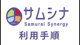 【「利用手順」編】士業の仕事を『楽』にするアプリ「サムシナ」