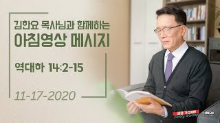 201117 아침 영상 메시지(역대하 14:2-15_김한요 목사)_180회