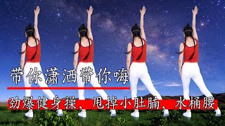 勁爆DJ健身操《帶你瀟灑帶你嗨》快速熱身燃燒脂肪，甩掉小肚腩，水桶腰#華美舞動廣場舞