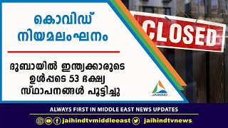 COVID INSPECTION DUBAI|കൊവിഡ് നിയമലംഘനം ദുബായിൽ ഇന്ത്യക്കാരുടെ ഉൾപ്പടെ 53ഭക്ഷ്യ സ്ഥാപനങ്ങൾപൂട്ടിച്ചു