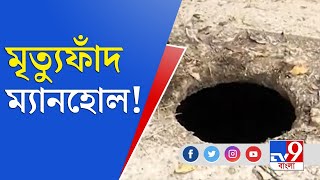 দমদমে খোলা ম্যানহোলে পড়ে গিয়ে অটোচালকের মৃত্যু! | Auto Driver Died in Manhole | Kolkata News