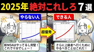 【中・上級者へ】2025年に絶対やるべきこと7選！これできたら超優秀だよ。