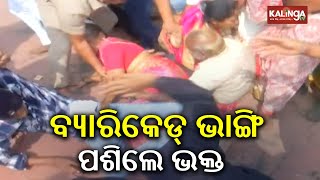 Puri: Devotees break barricade to enter Srimandira, several injured | Kalinga TV