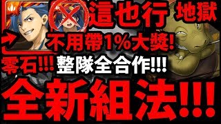 【神魔之塔】沒抽到1%？『也能零石通關！』全合作配置！不用複製人！這就是作球的力量！三屬成就【天元突破】【鐵實如鋼的大顏土】【致命旋轉 地獄級】【阿紅實況】