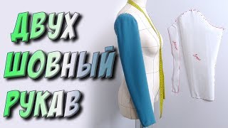 Выкройка двухшовного рукава - МК. Пошаговый и легкий способ кроя рукава