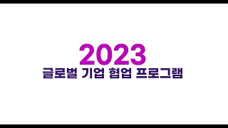 2023년 글로벌 기업 협업 프로그램 모집 홍보 영상