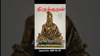 திருக்குறள் தமிழ் மற்றும் ஆங்கில உரையுடன் | MRP Rs. 75 | Whatsapp \u0026 Gpay Number : 9381110500 |