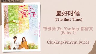 最好时候 (The Best Time) - 符雅凝 (Fu Yaning), 都智文 (Baby·J)《爱你 The Best Thing》Chi/Eng/Pinyin lyrics