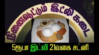 5 rs இட்லிக்கு 21 வகை சட்னி - நினைவூட்டும் இட்லி கடை - NNTV