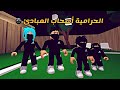 العائلة الروبلوكسية #154 | الحرامية أصحاب المبادئ ☻️