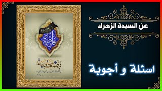 اسئلة خاصة عن السيدة الزهراء عليها السلام #ألامير_المهاجر