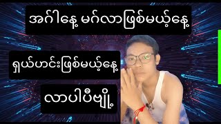 ရှယ်ဟင်းဖြစ်မယ့်နေ့ အဂ်ါနေ့ဗျ မိတ်ဆွေတို့ တွေ့တာနဲ့ အောင်မြင်မယ် ပီးတော့ငွေတွေအများကြီးရမယ့်နေ့