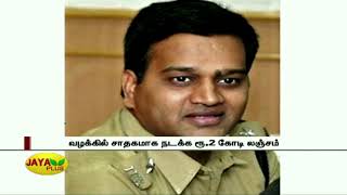 சி.பி.ஐ., அதிகாரிக்கு லஞ்சம் தர முயன்ற மத்திய அரசு அதிகாரி கைது | CBI | Bribery | Central Government