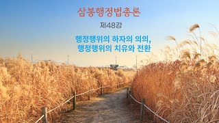 삼봉행정법총론 제48강