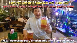 태국자유여행리뷰 방콕숨은맛집 카오산로드숨은맛집 MoonshineBar 방콕찐맛집 카오산로드술집추천 방콕생맥주맛집