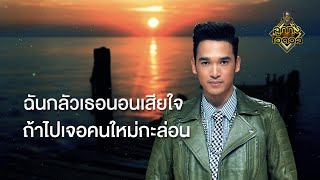 มั่นใจเขาค่อยไป - นิว ลูกทุ่งไอดอล [Official Lyric Video]