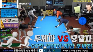 두께파 vs 당달파 60점 릴레이 게임!!! 지는 팀은 별풍선 3,000개 쏘기!!! 후반전[죽빵전문 땡Q방송 #당구해커]