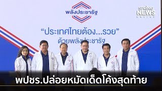 'พลังประชารัฐ'ประกาศธงรบ ปล่อยนโยบายหมัดเด็ดโค้งสุดท้าย | 14 มี.ค. 62 | คัดข่าวค่ำ