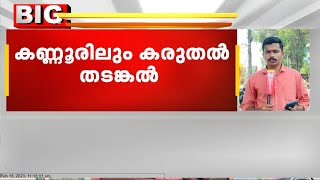 മുഖ്യമന്ത്രിയുടെ സന്ദർശനത്തിന്റെ ഭാഗമായി കണ്ണൂരിലും കരുതൽ തടങ്കൽ.