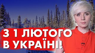 СЕРЙОЗНІ ЗМІНИ З 1 ЛЮТОГО ДЛЯ УКРАЇНЦІВ! ЧОГО ЧЕКАТИ В ЛЮТОМУ?