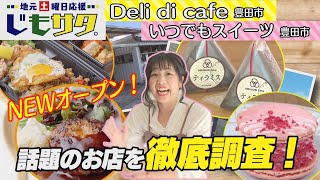 じもサタ。特集「①Deli di Cafe②いつでもスイーツ豊田店」