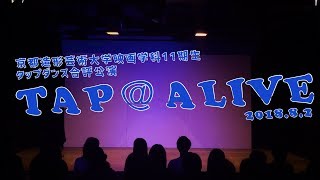 京都造形芸術大学映画学科11期生 タップダンス合評公演「TAP\u0026ALIVE」